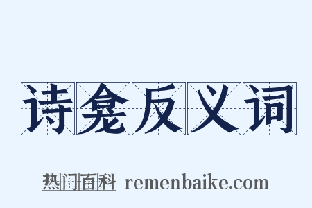 诗龛反义词是什么意思的图片